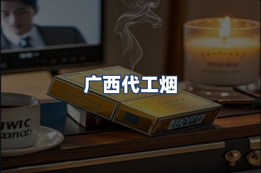 广西代工烟